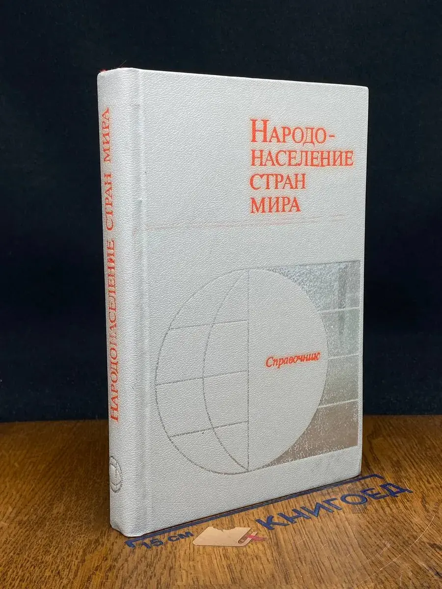 Народонаселение стран мира. Справочник