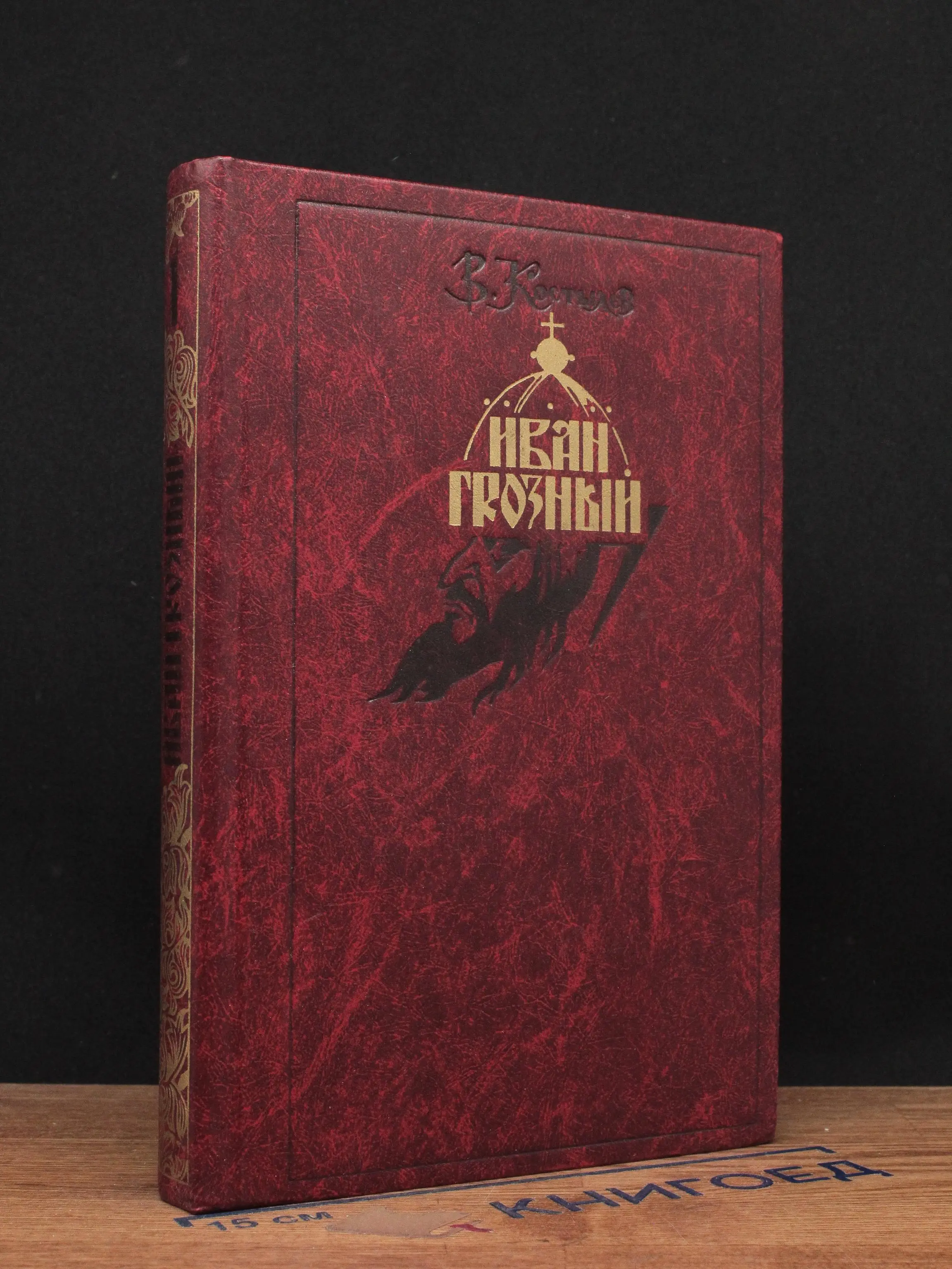 Иван Грозный. Книга 1