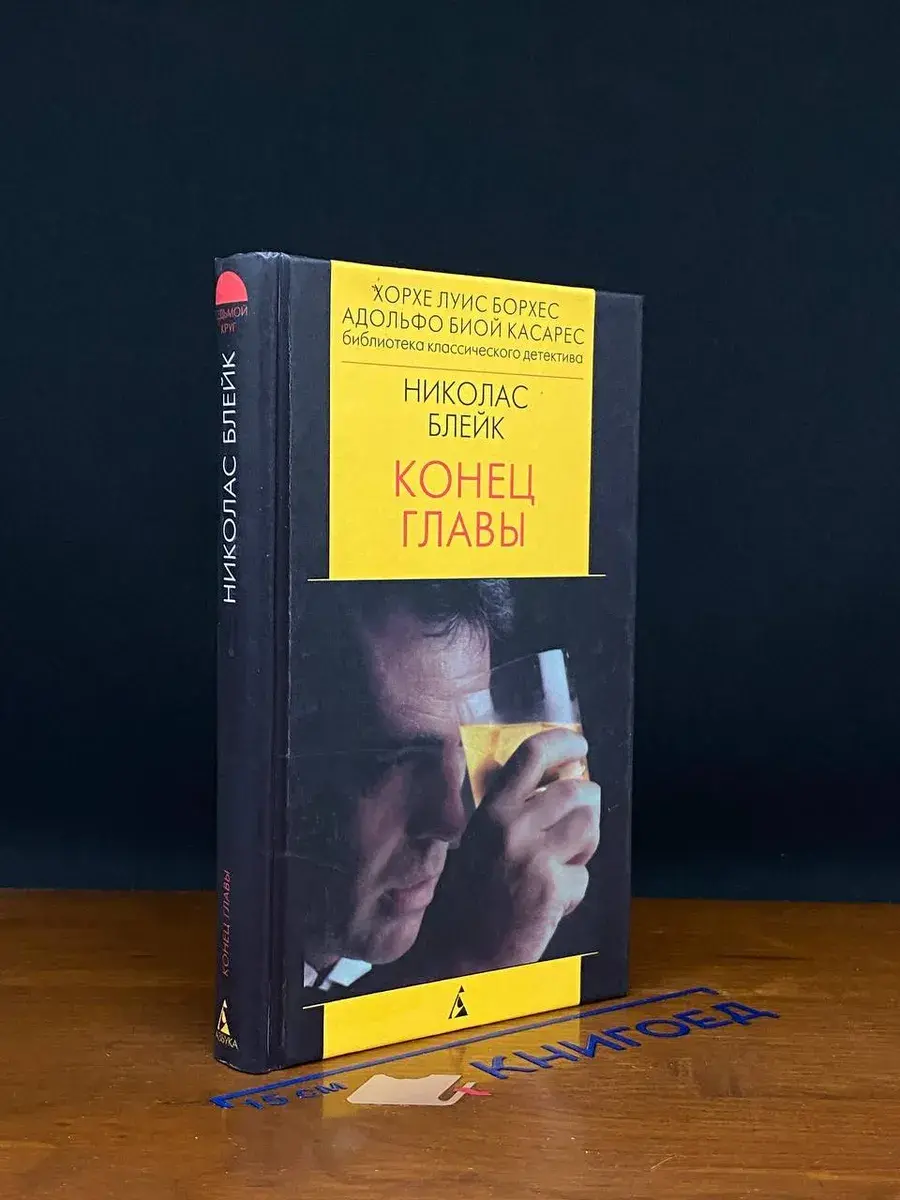 Конец главы