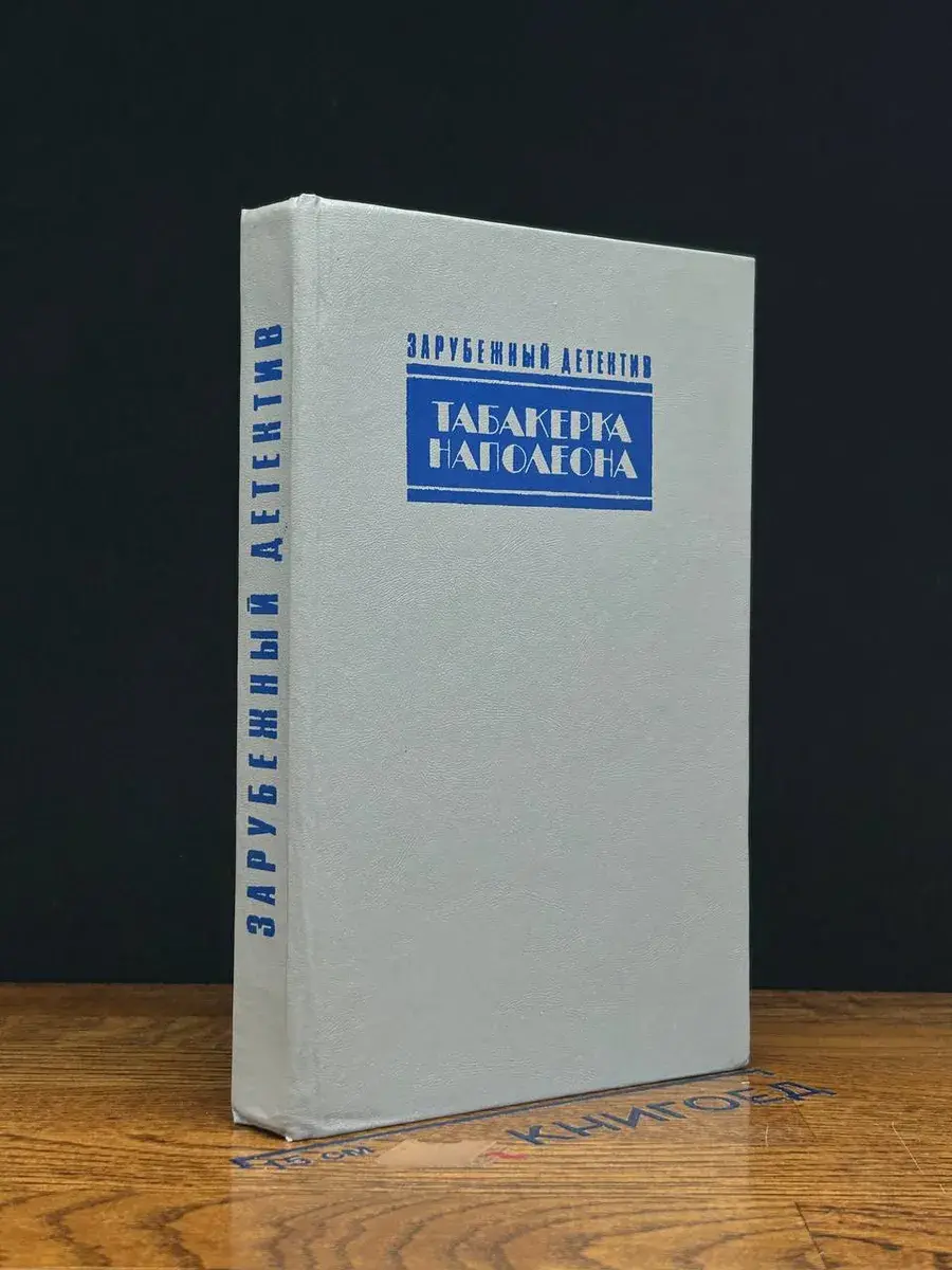 Табакерка Наполеона. Каприз. Доминико