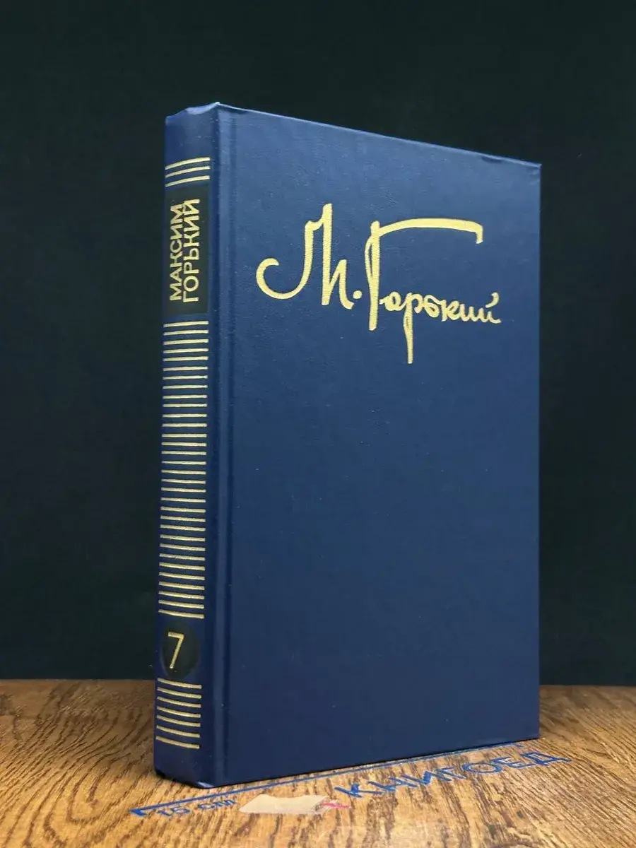 М. Горький. Собрание сочинений в 8 томах. Том 7
