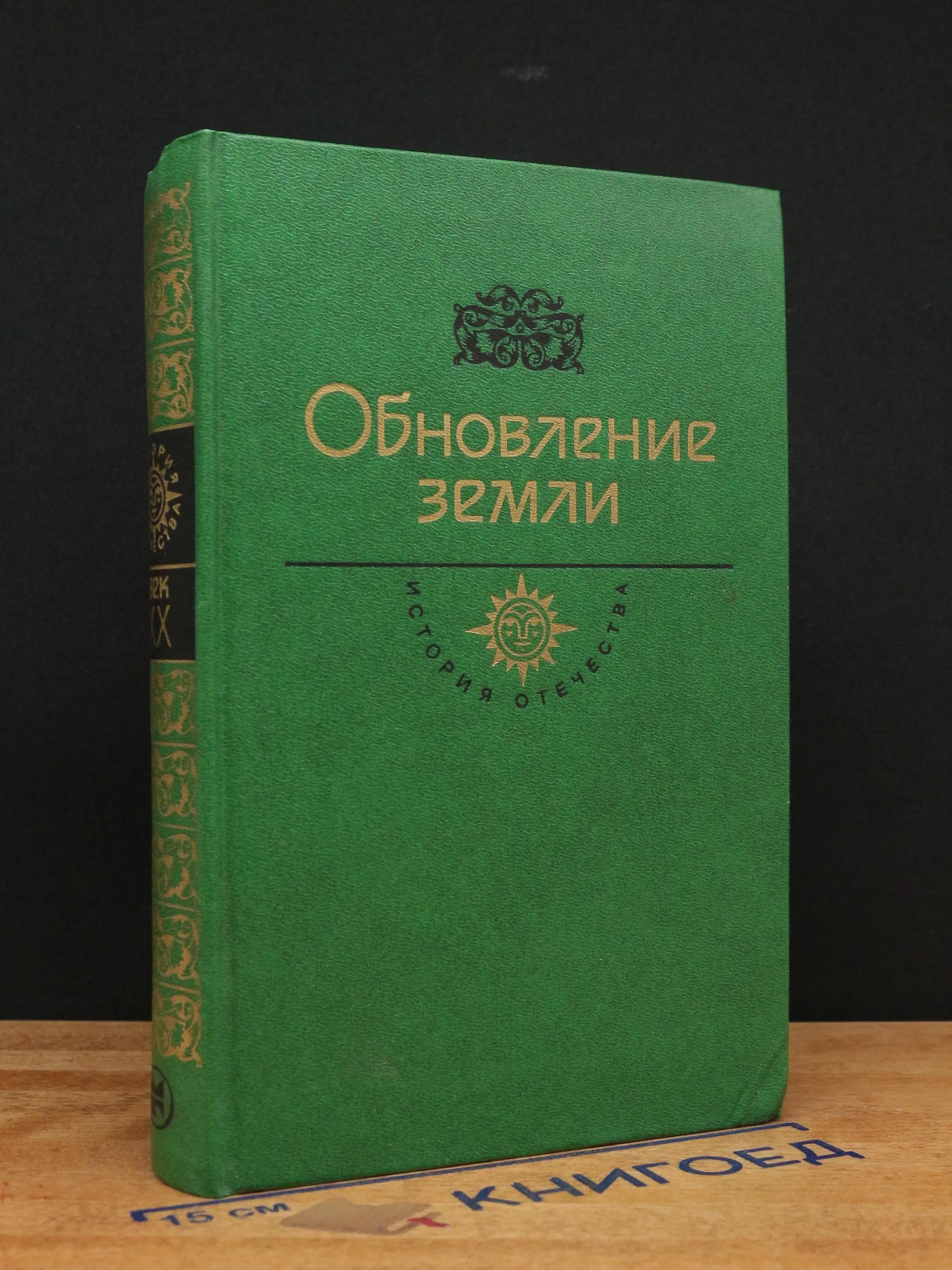 Обновление земли. Век XX