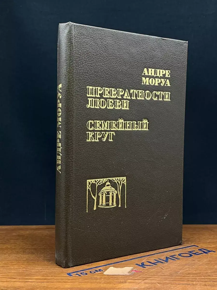 Превратности любви. Семейный круг