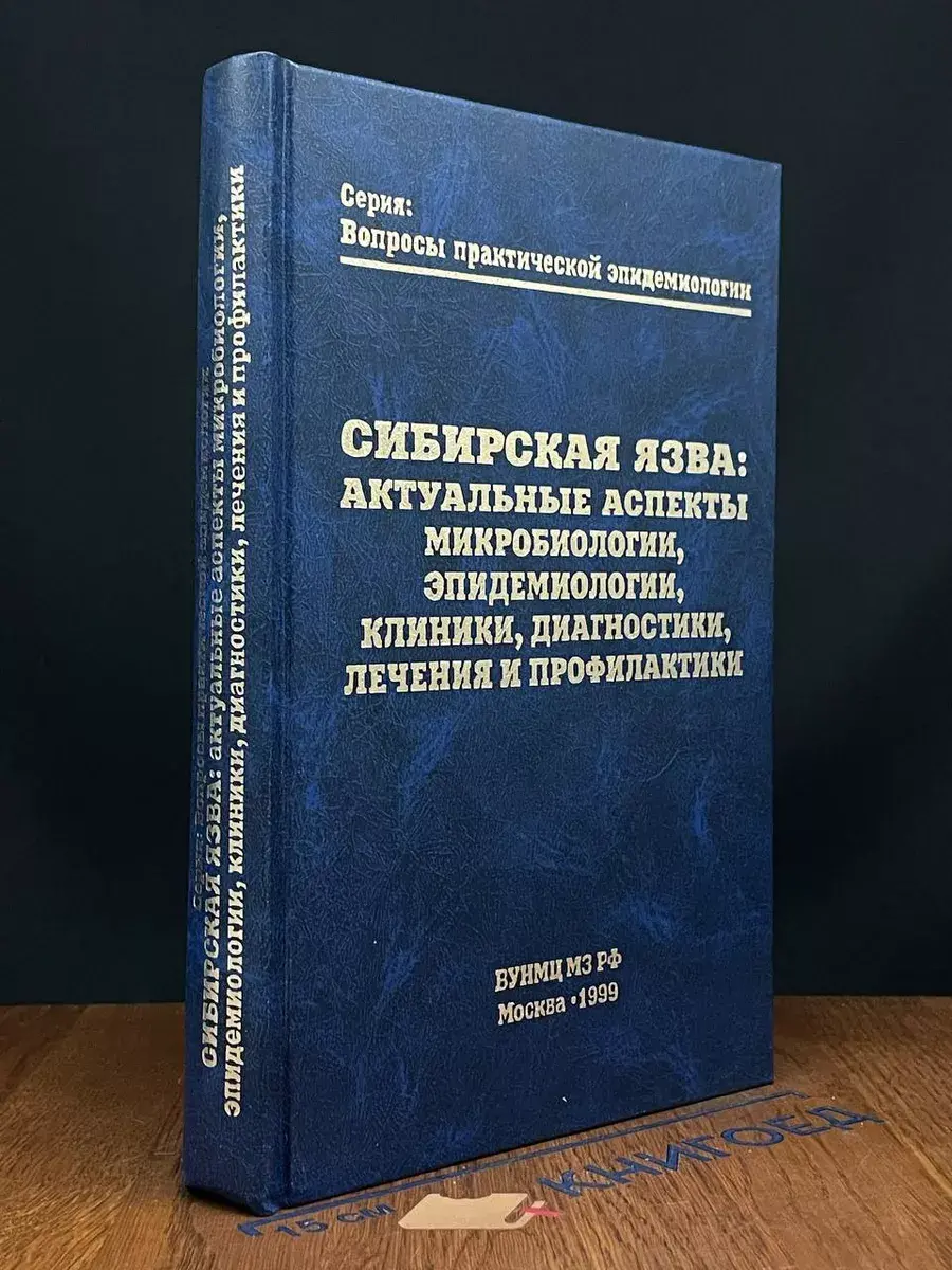 Сибирская язва: Актуальные аспекты микробиологии