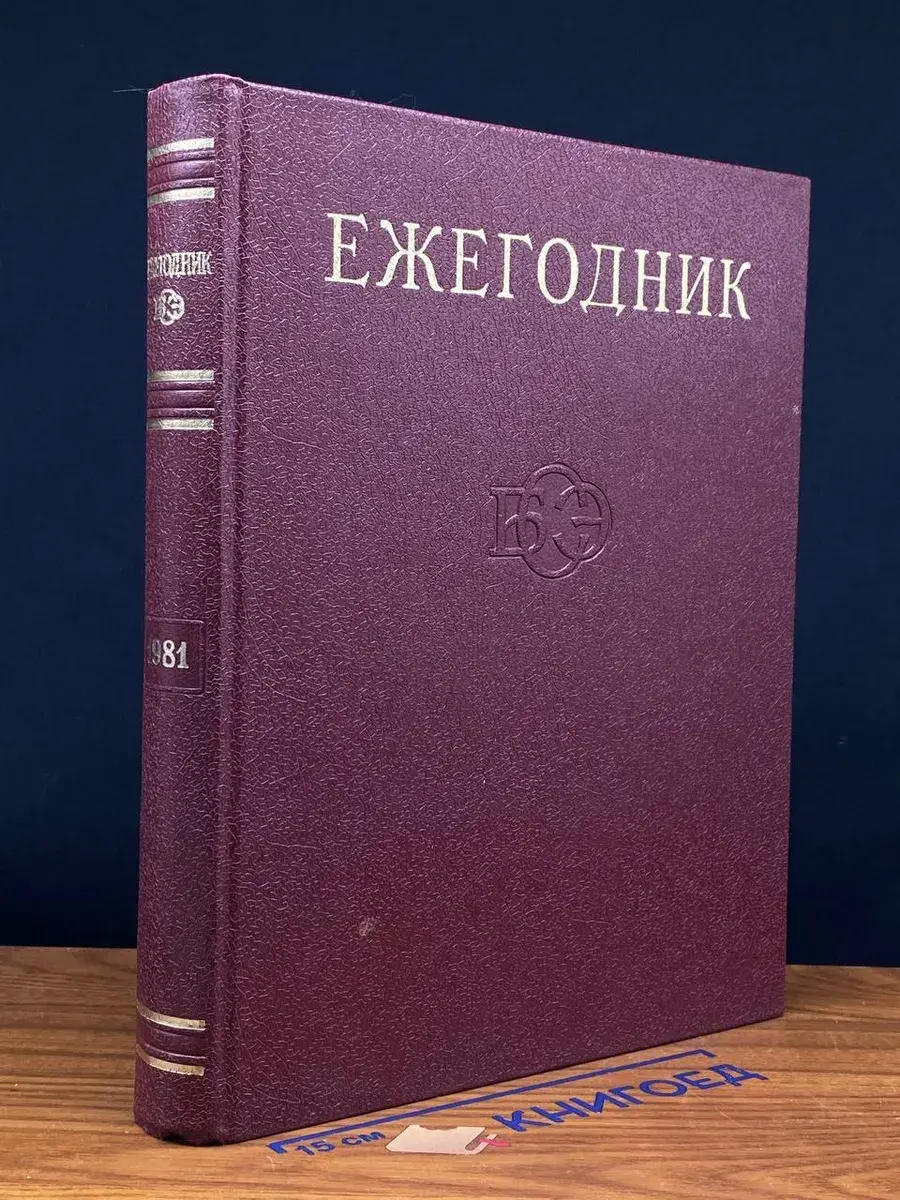 Ежегодник большой советской энциклопедии. Выпуск 25