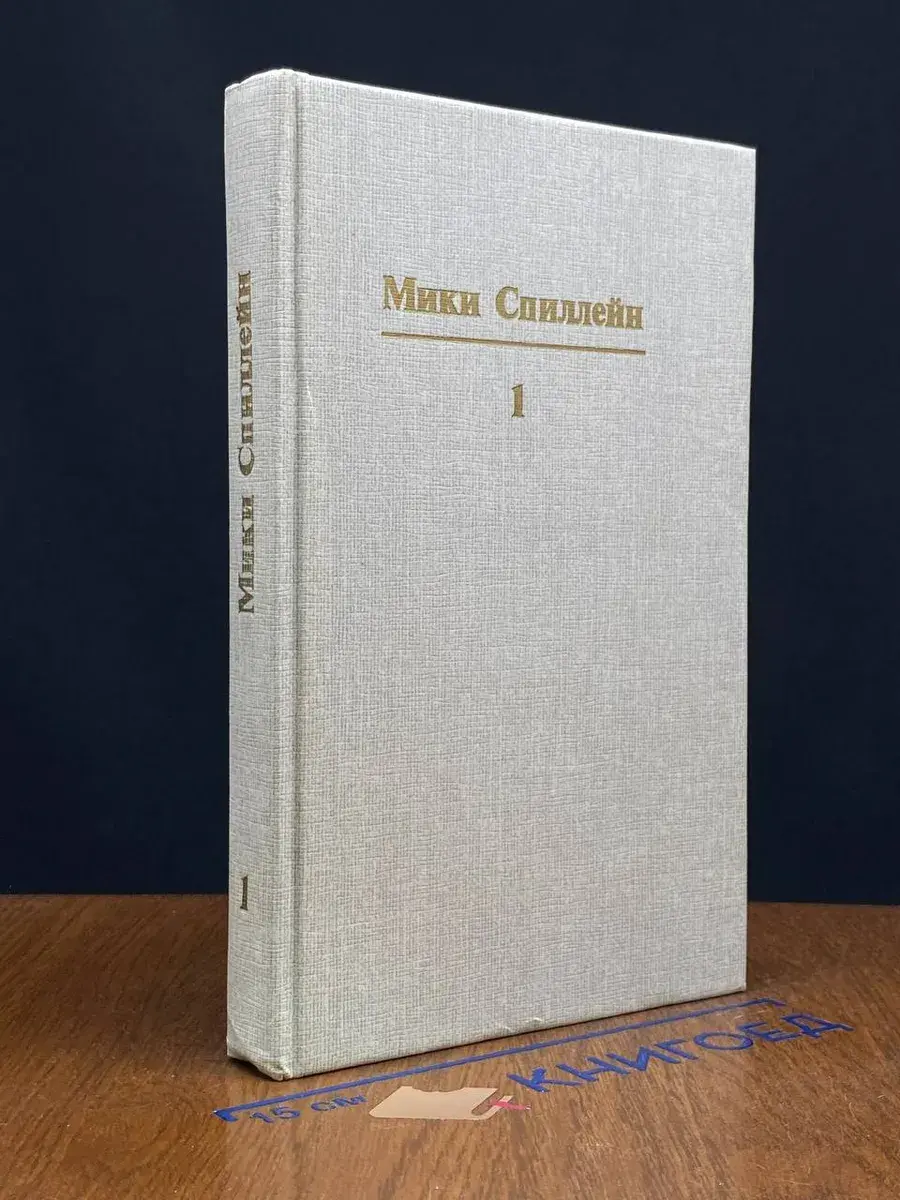 Микки Спиллейн. Собрание сочинений. В 10 томах. Том 1