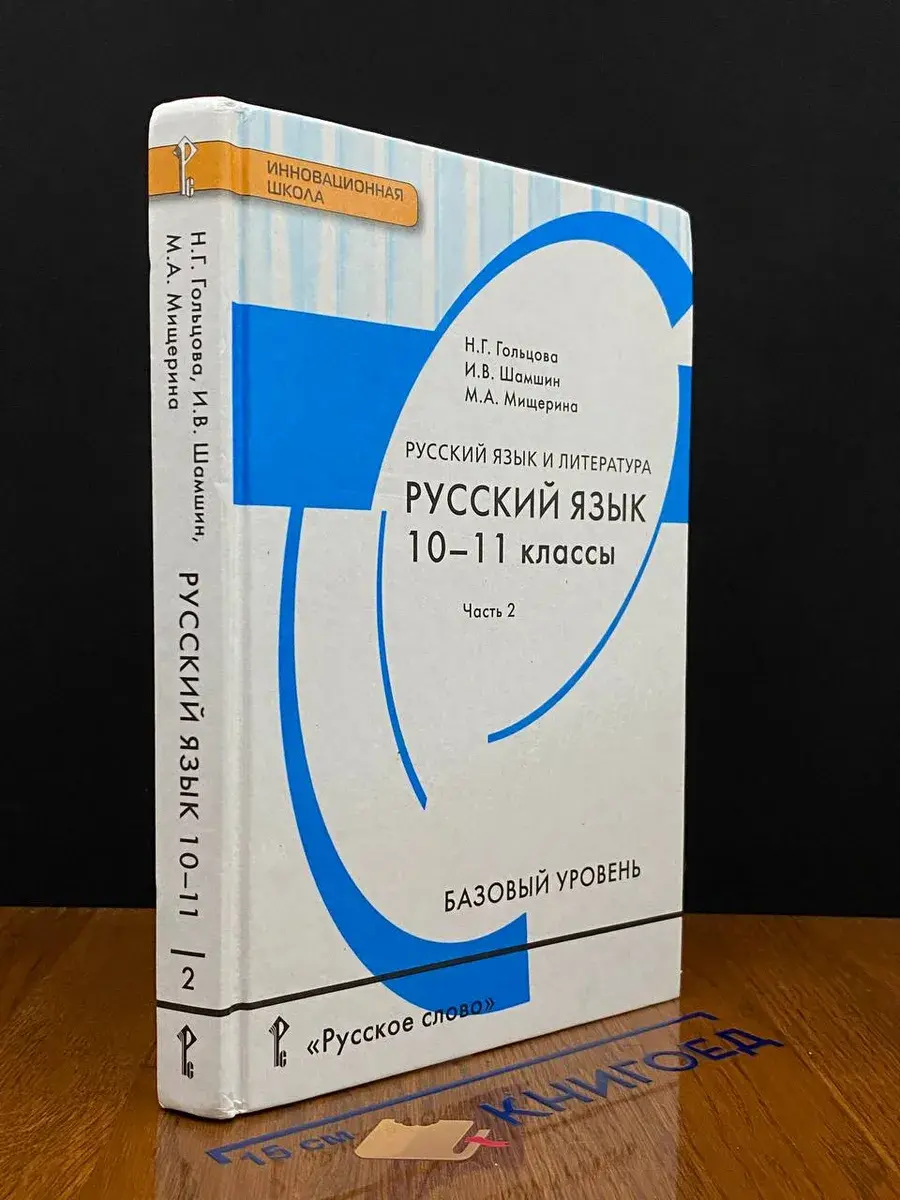 Русский язык: учебник для 10-11 классов. Часть 2