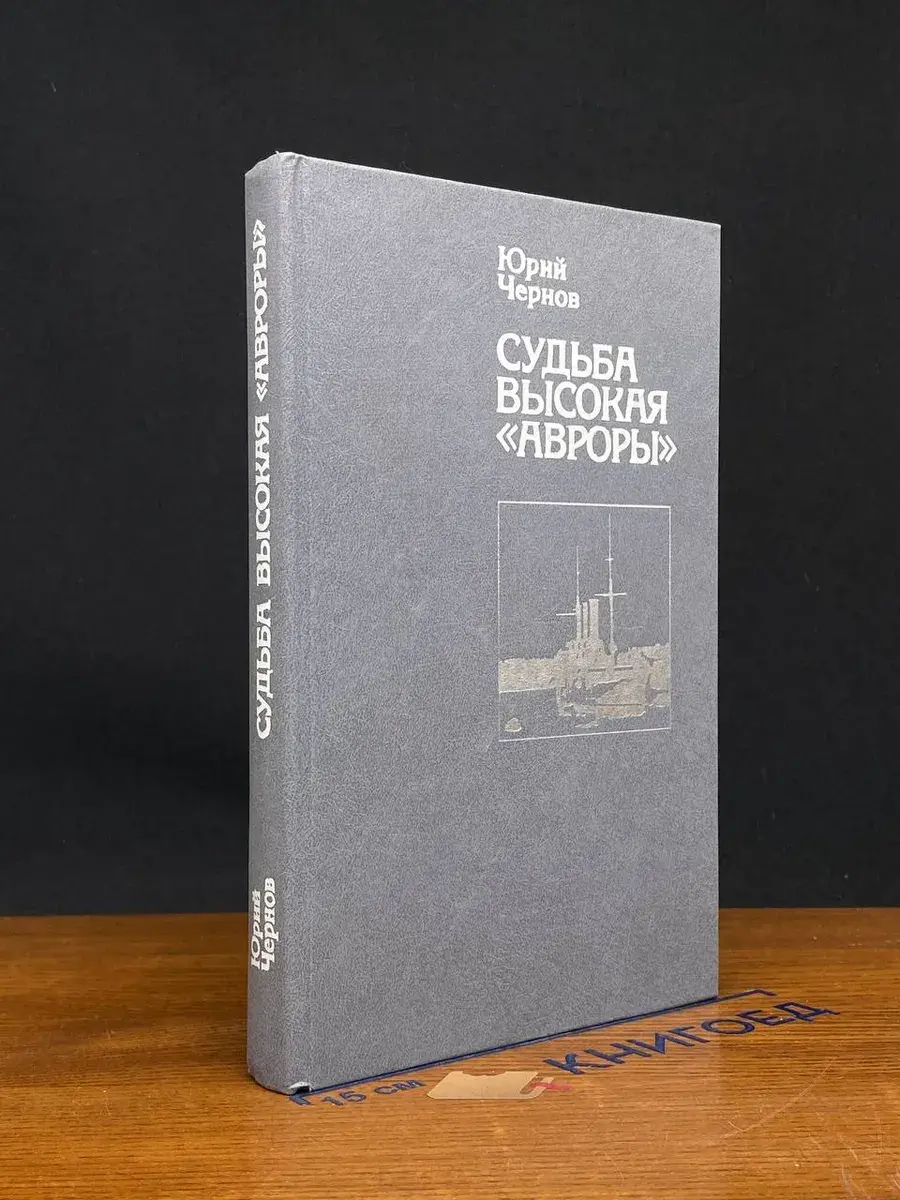 Судьба высокая Авроры