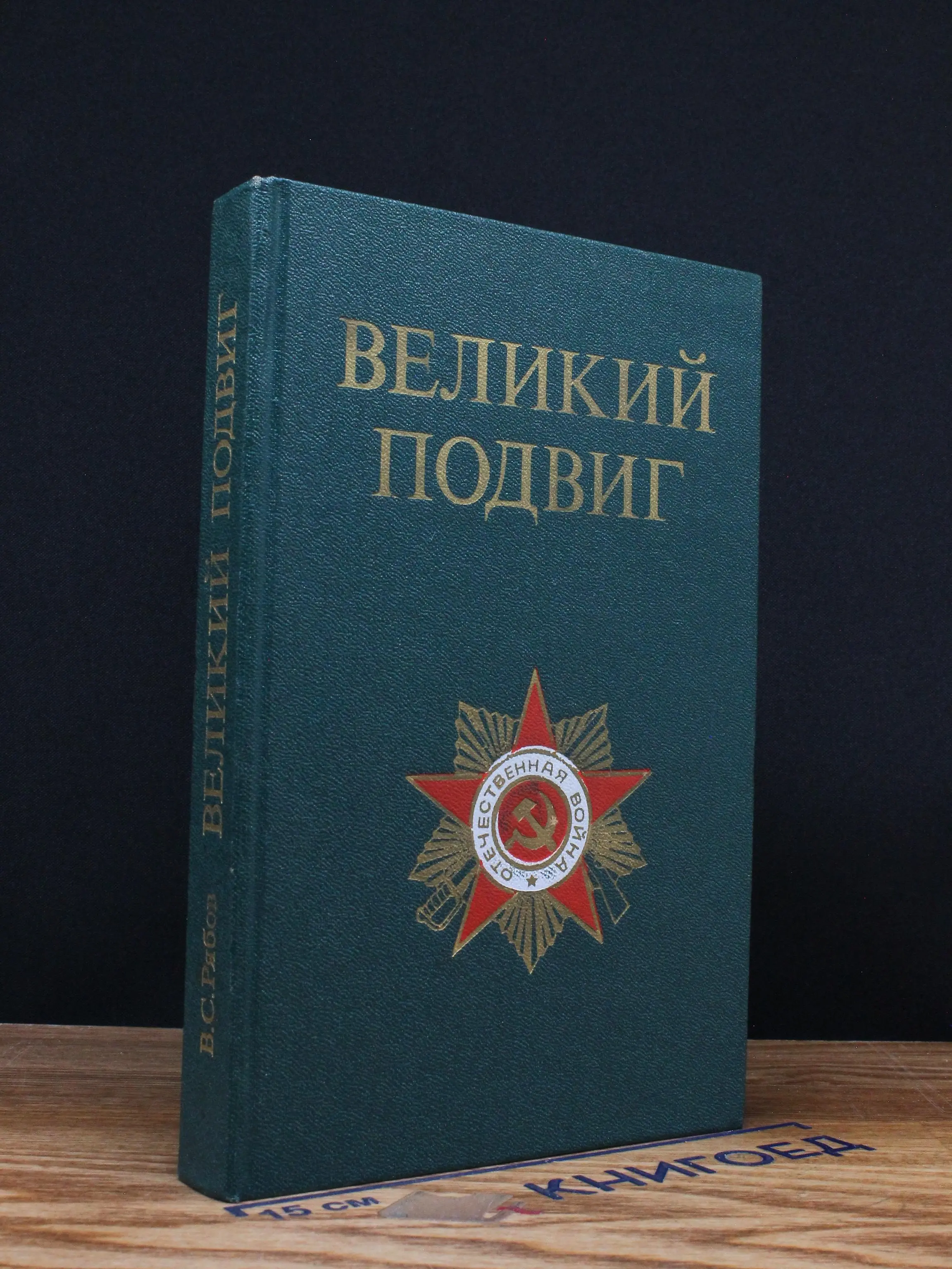 Великий подвиг