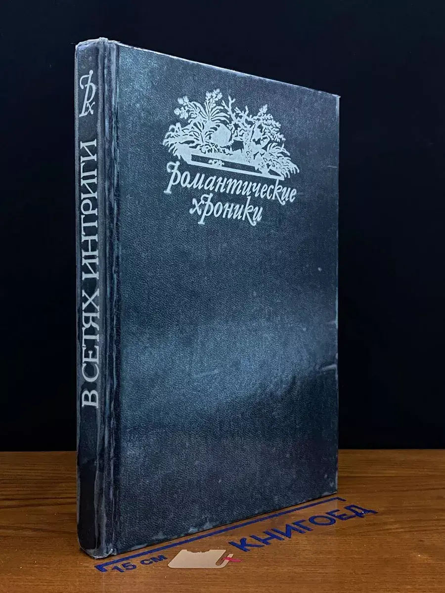 В сетях интриги. Учитель Фехтования