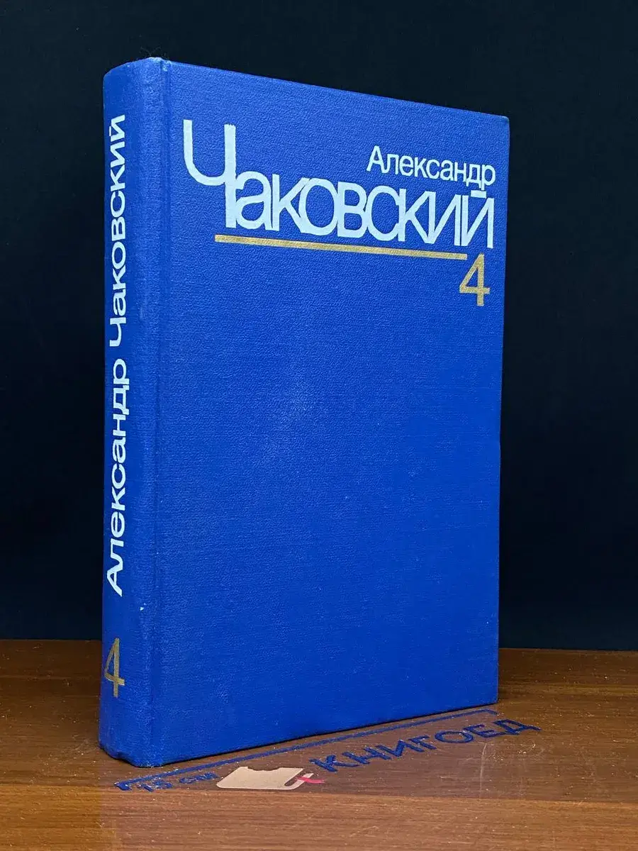 Александр Чаковский. Собрание сочинений в 7 томах. Том 4