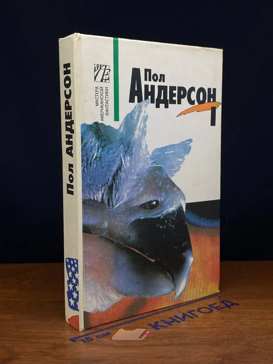 Пол Андерсон. Собрание сочинений. Том 1