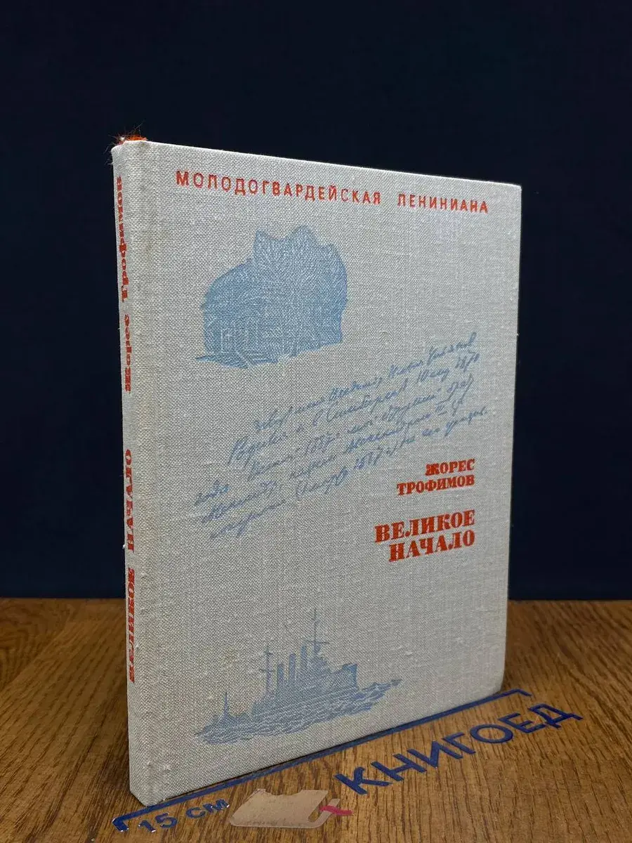 Великое начало