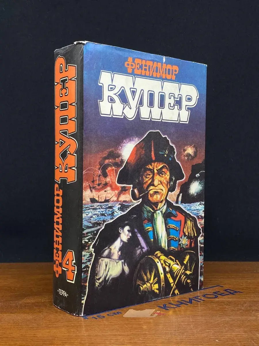Купер. Избранные сочинения в 9 томах. Том 4