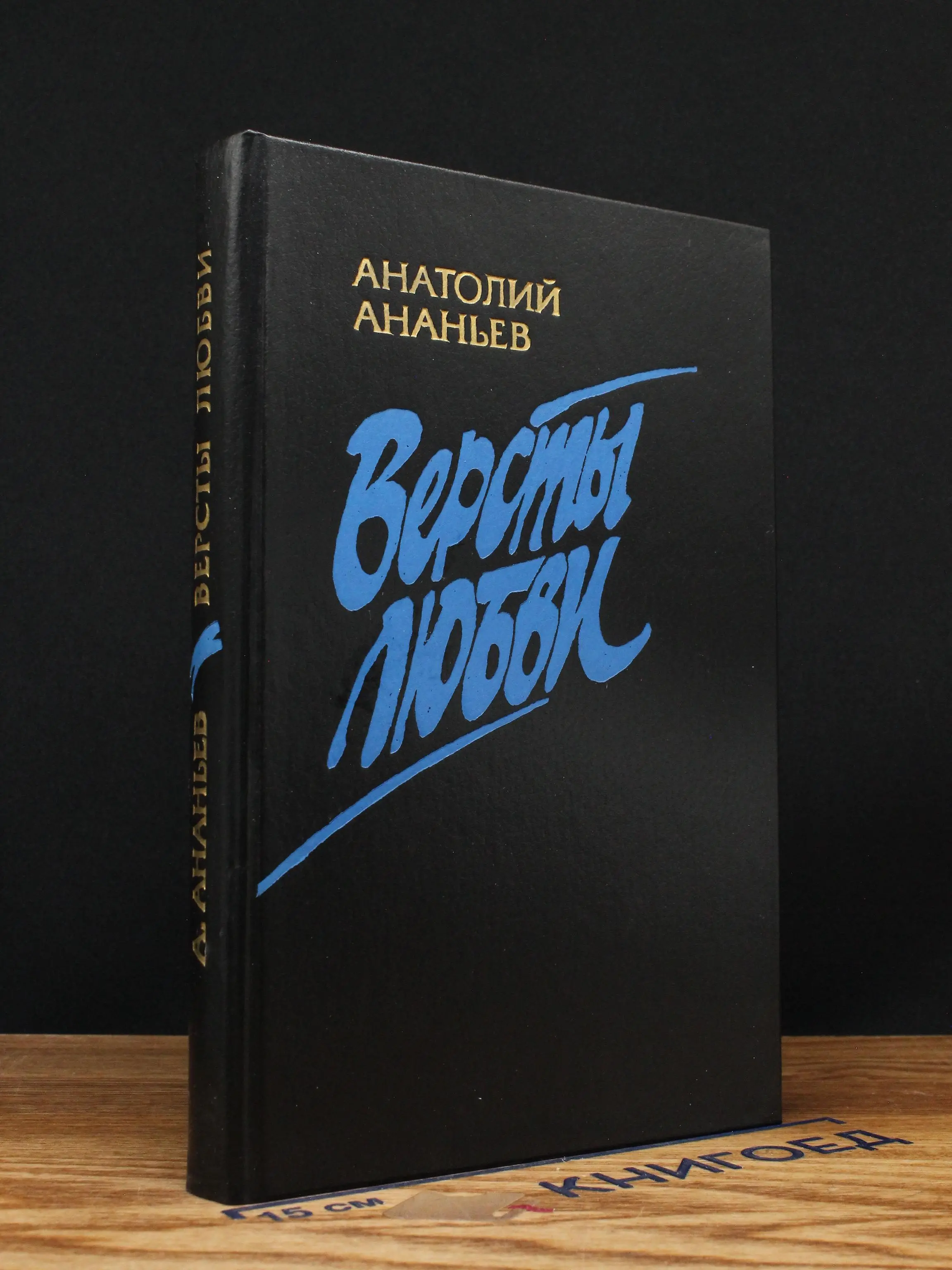 Версты любви