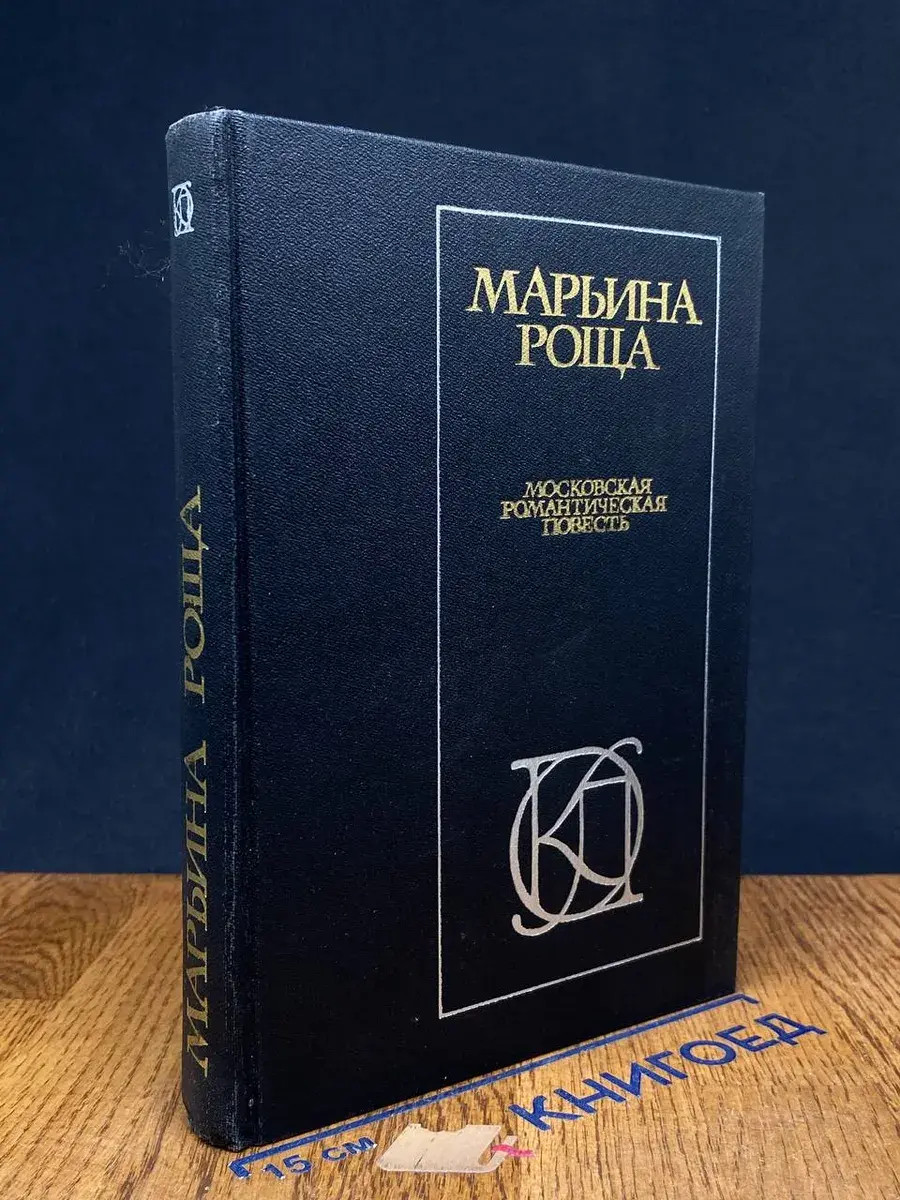 Марьина роща. Московская романтическая повесть