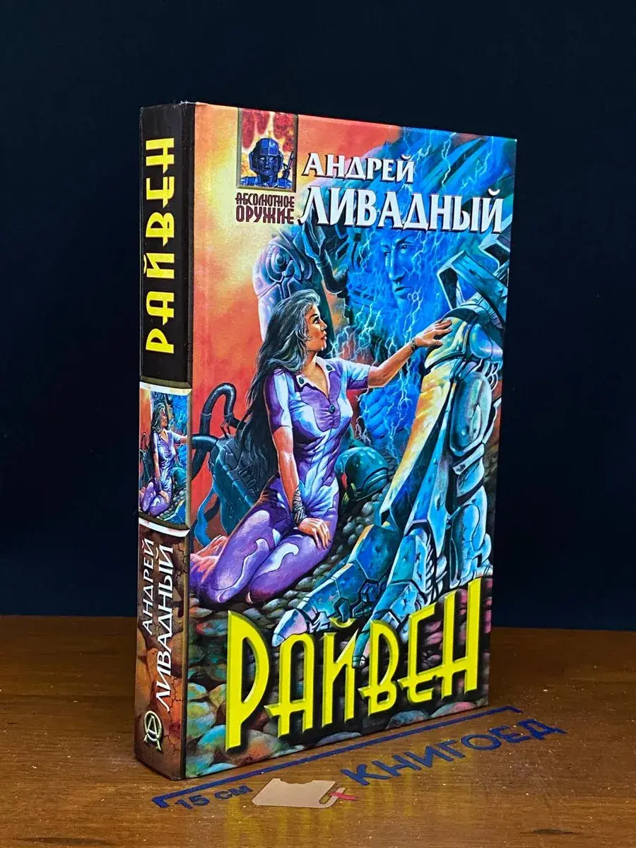 Райвен