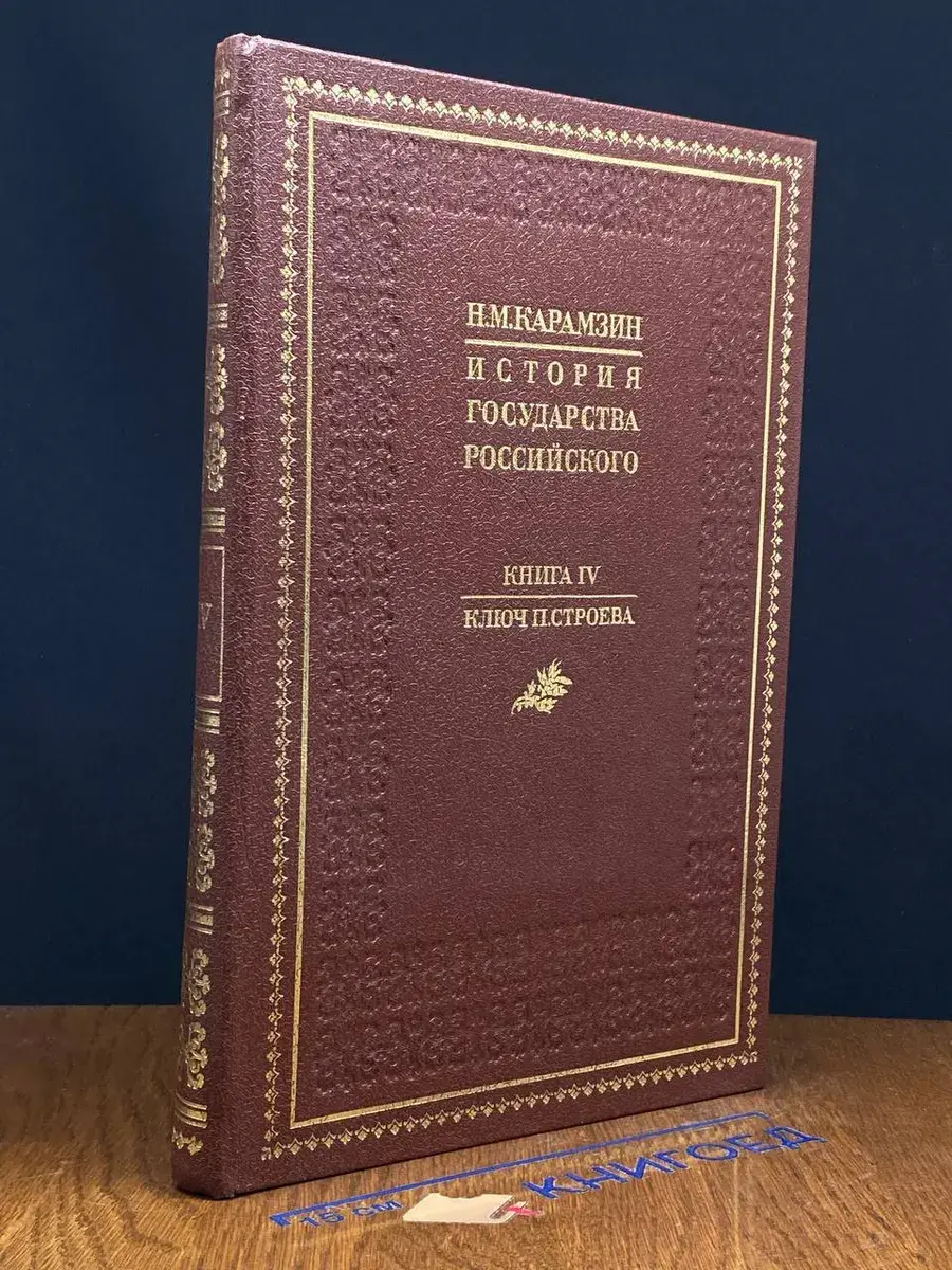 История государства Российского. Книга 4