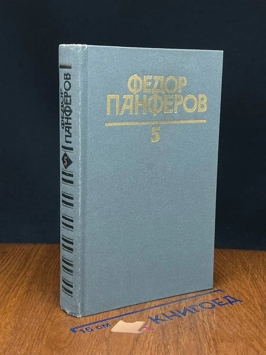 Ф. Панферов. Собрание сочинений в 6 томах. Том 5