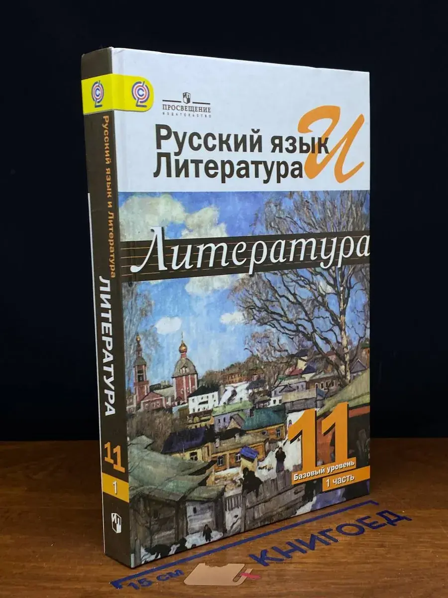 Литература. 11 класс. Часть 1