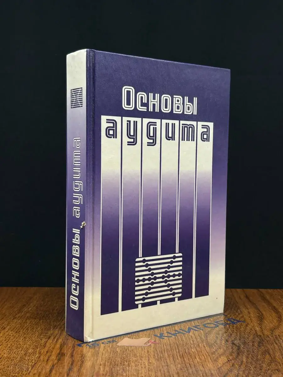 Основы аудита. Учебник