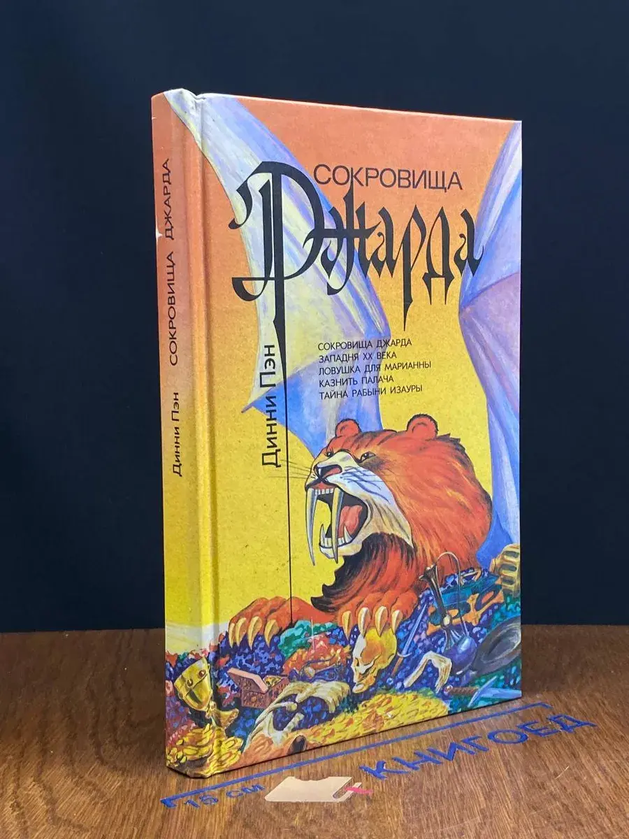 Сокровища Джарда