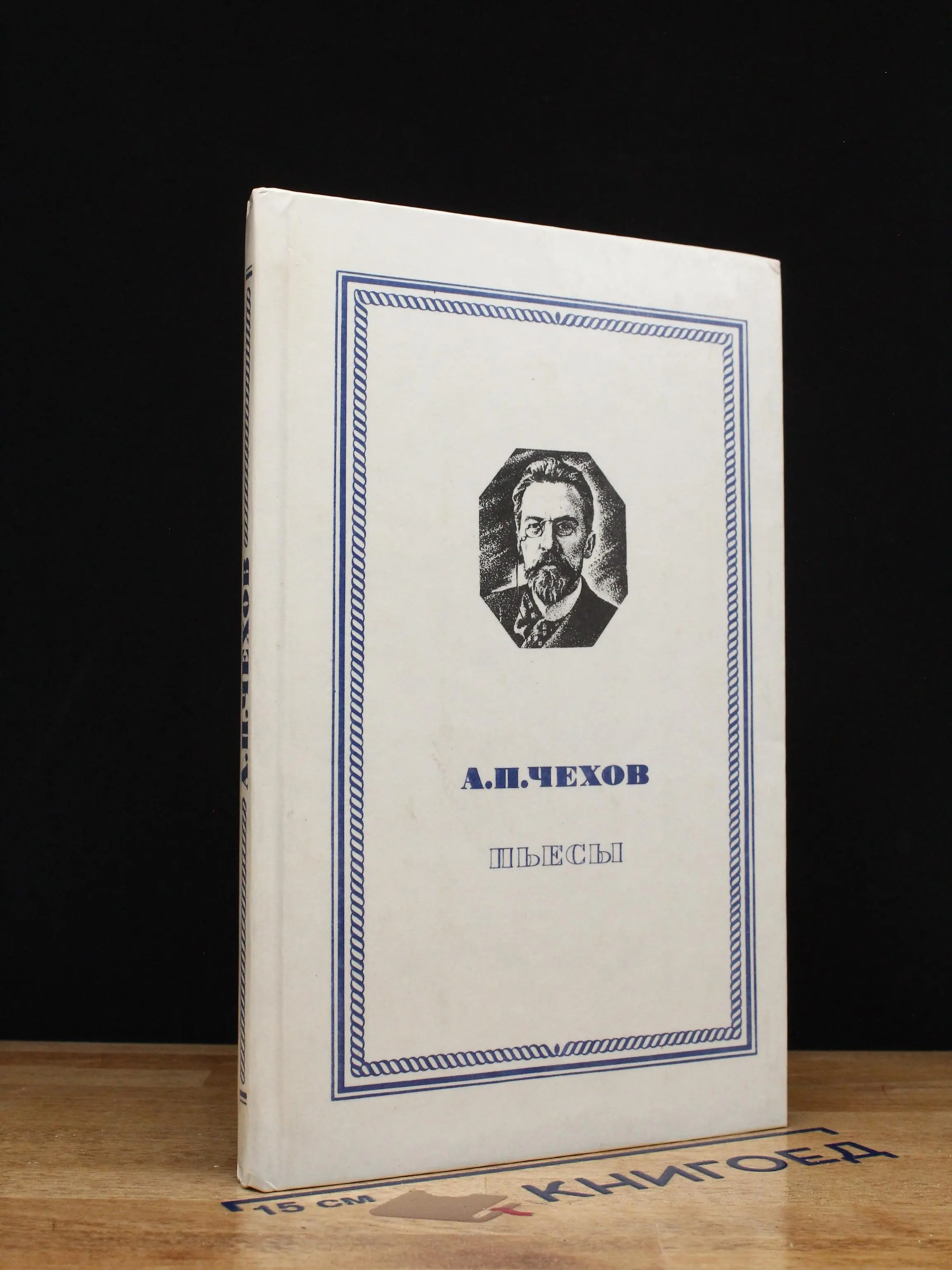 Чехов. Пьесы