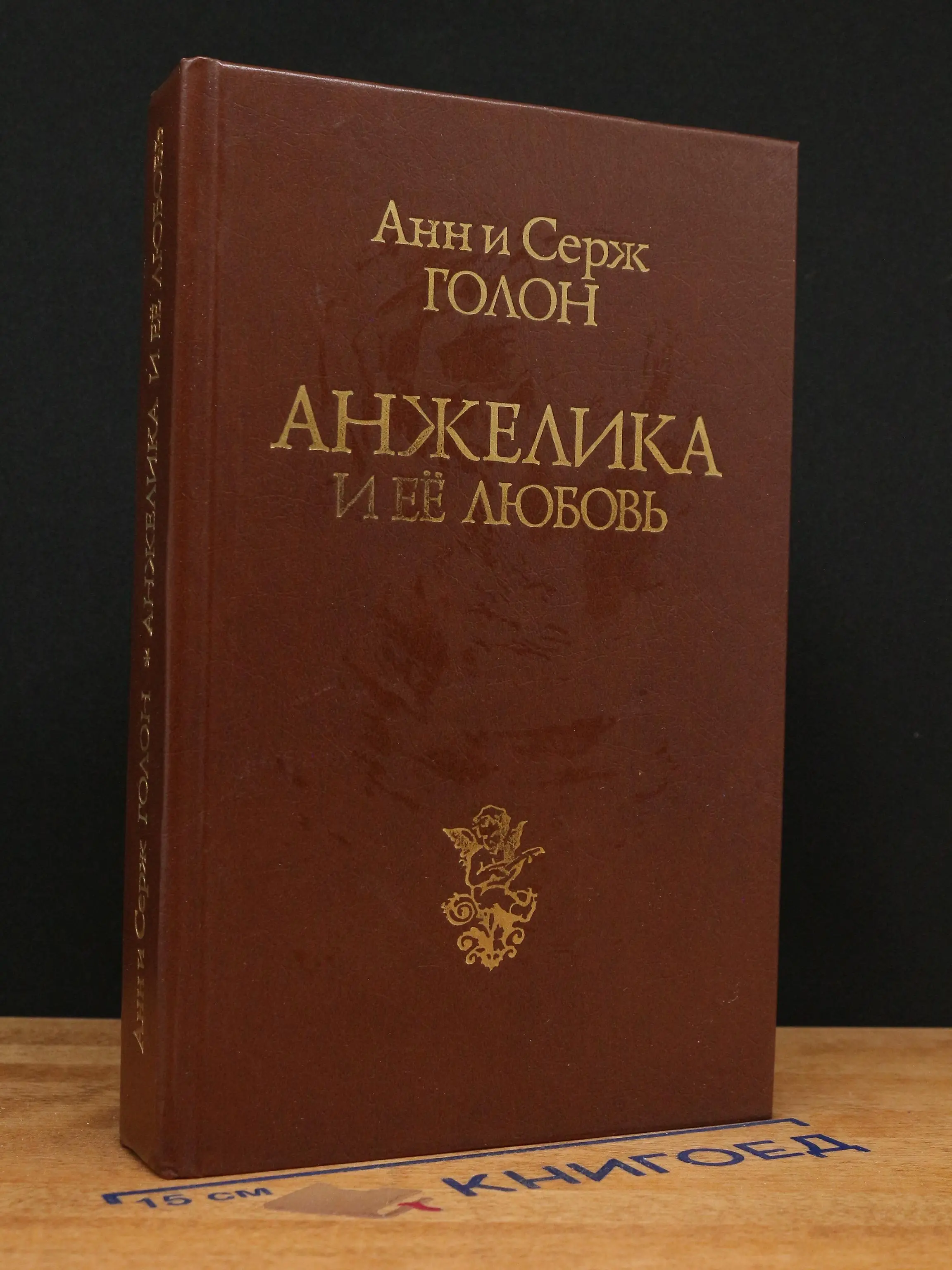 Анжелика и ее любовь