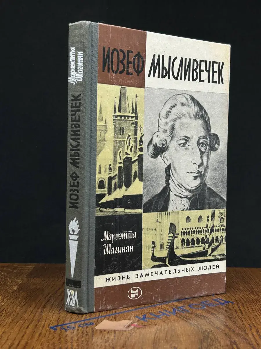 Иозеф Мысливечек
