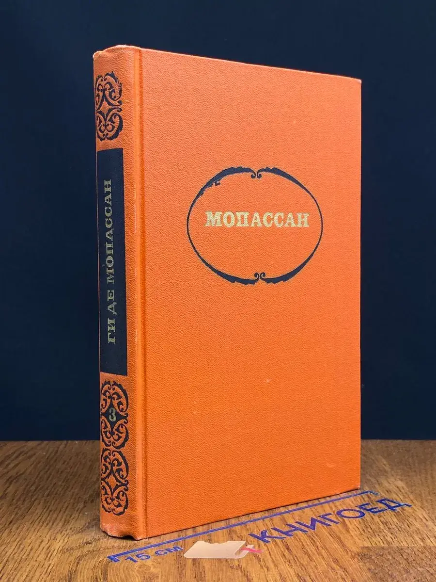 Ги де Мопассан. Собрание сочинений в 7 томах. Том 3