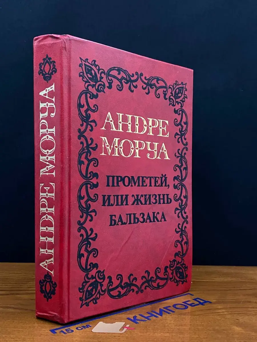 Андре Моруа. Собрание сочинений в 5 томах. Том 5