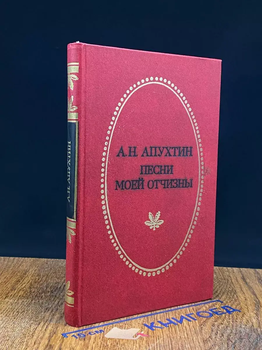 Песни моей Отчизны