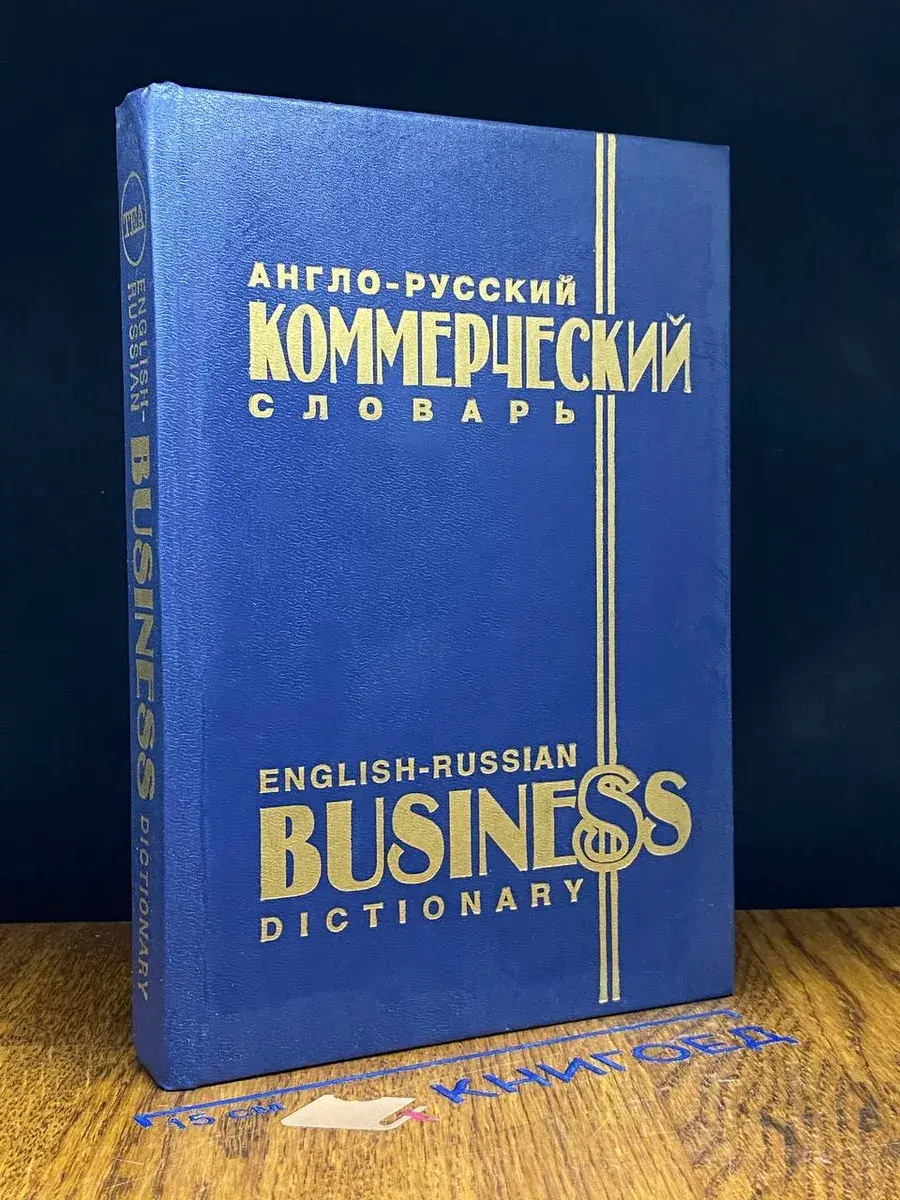 Англо-русский коммерческий словарь
