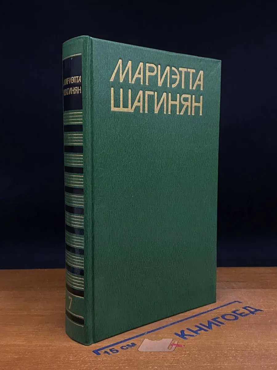 Мариэтта Шагинян. Собрание сочинений. Том 7