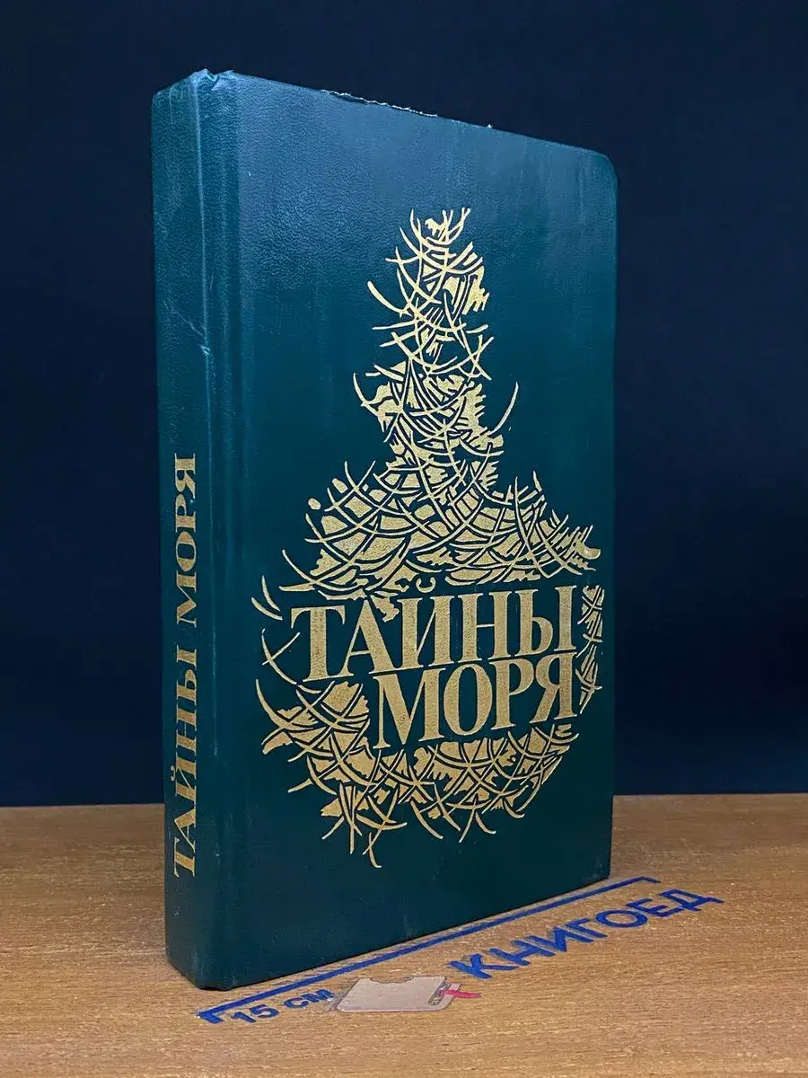 Тайны моря