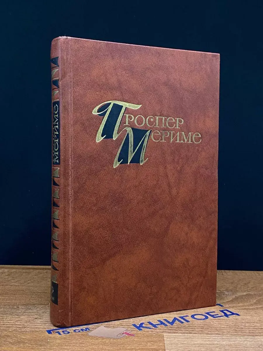 Проспер Мериме. Собрание сочинений в 4 томах. Том 2