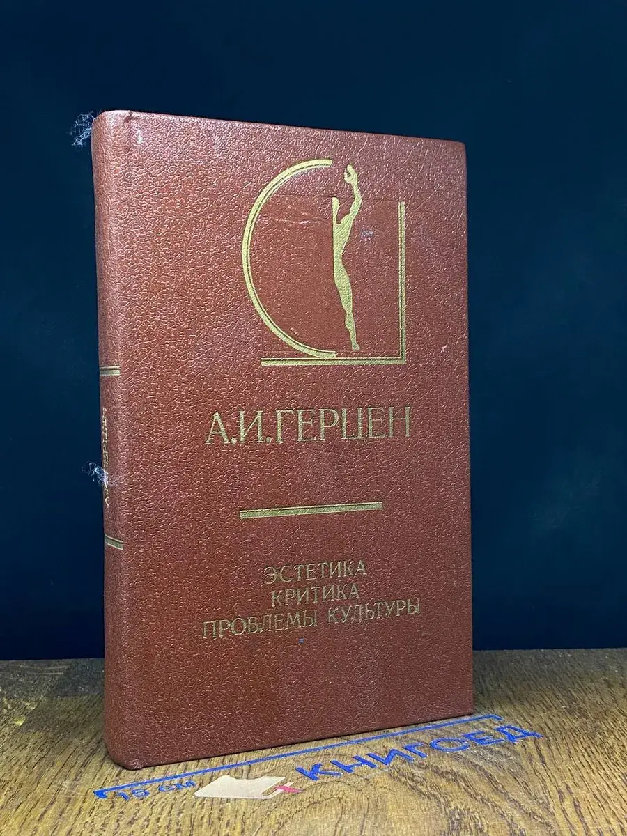 А. И. Герцен. Эстетика. Критика. Проблемы культуры