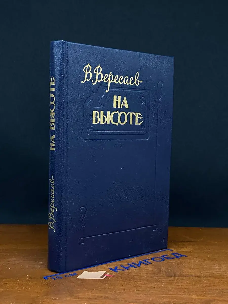 На высоте