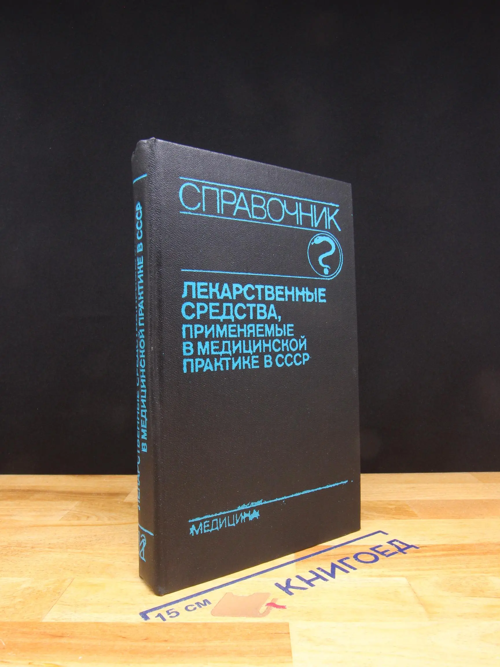 Лекарственные средства применяемые, в мед.практике в СССР