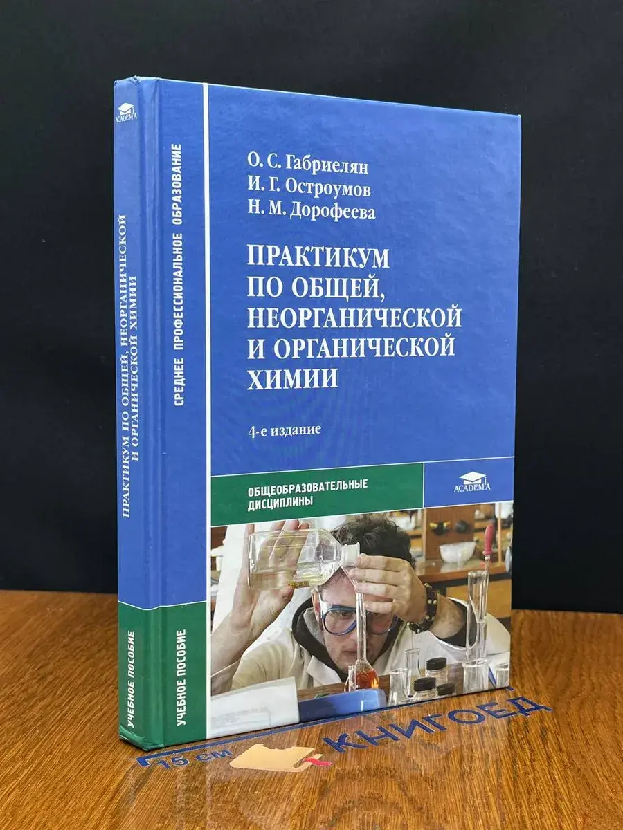 Практикум по общей, неорганической и органич. химии