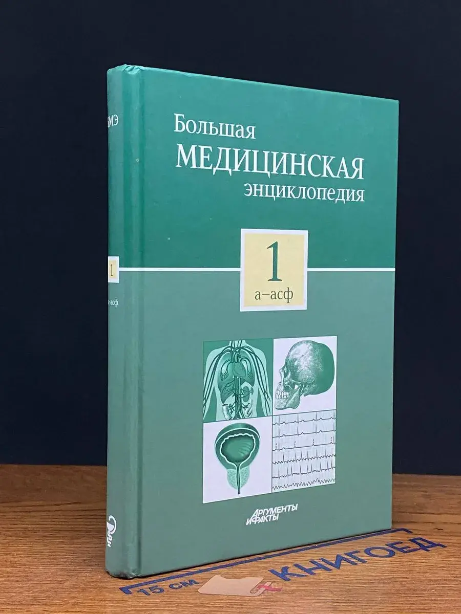 Большая медицинская энциклопедия. Том 1