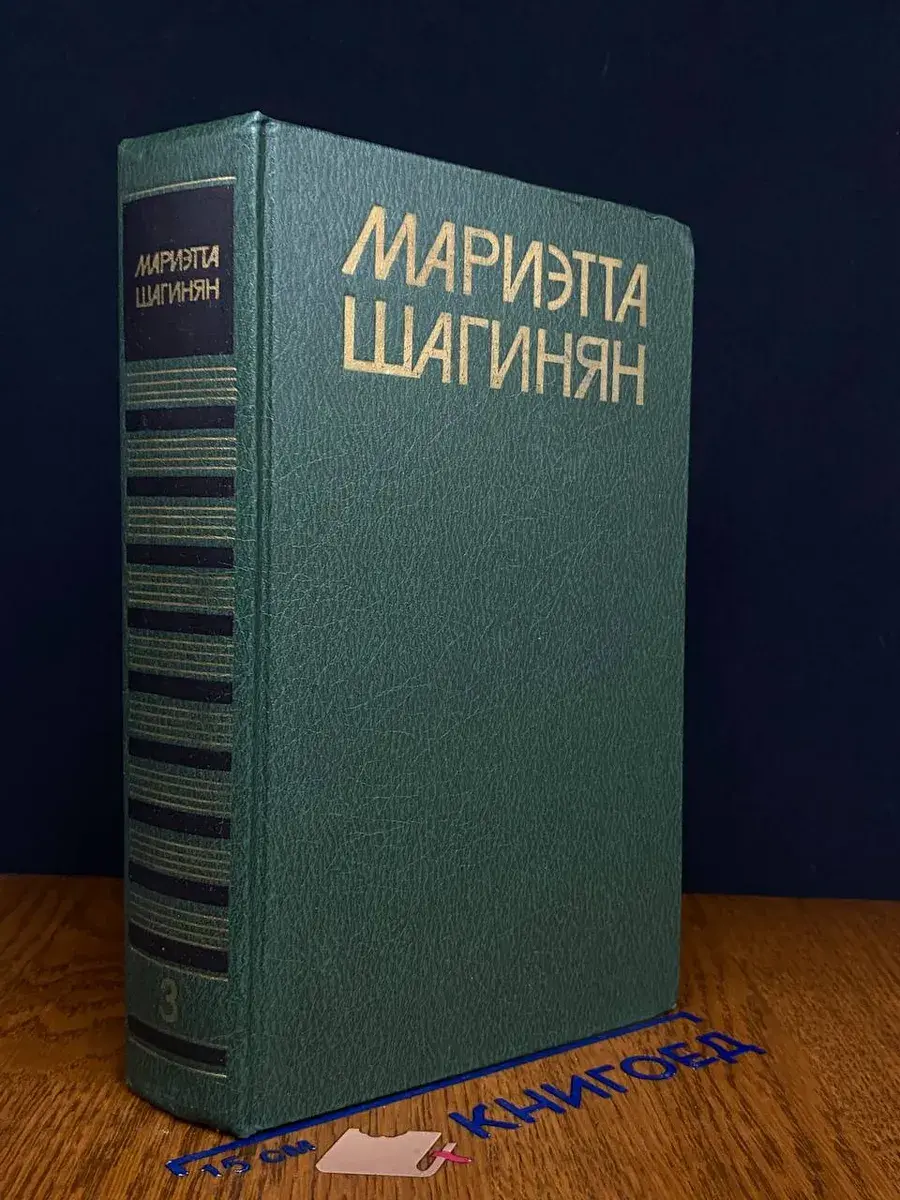 Мариэтта Шагинян. Собрание сочинений в 9 томах. Том 3