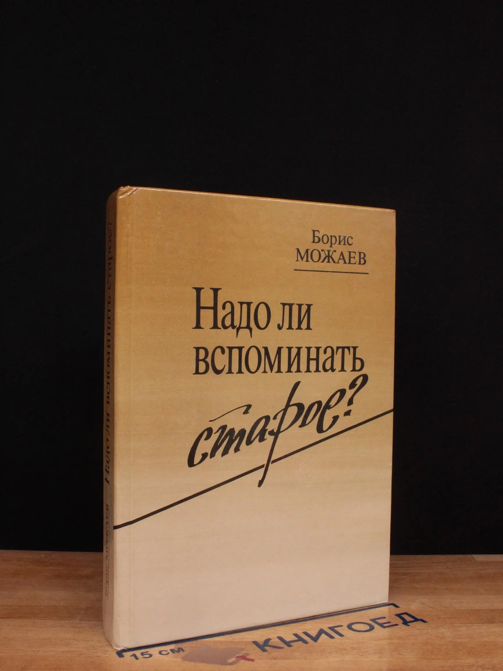 Надо ли вспоминать старое