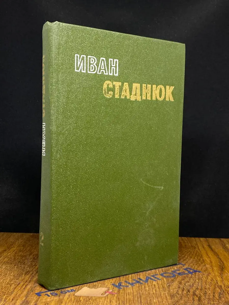 Иван Стаднюк. Избранные произведения в 2 томах. Том 2