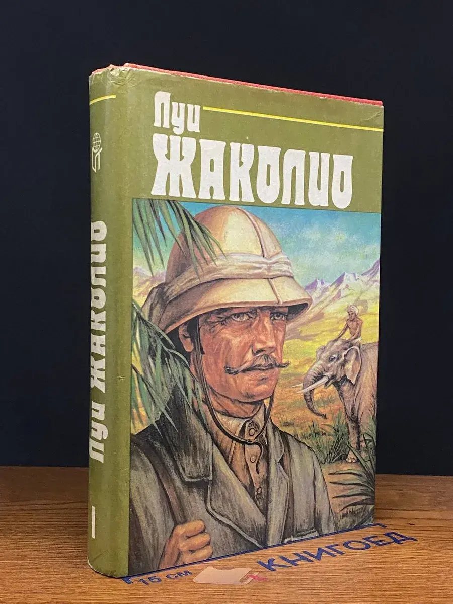 Луи Жаколио. Собрание сочинений в 4 томах. Том 1