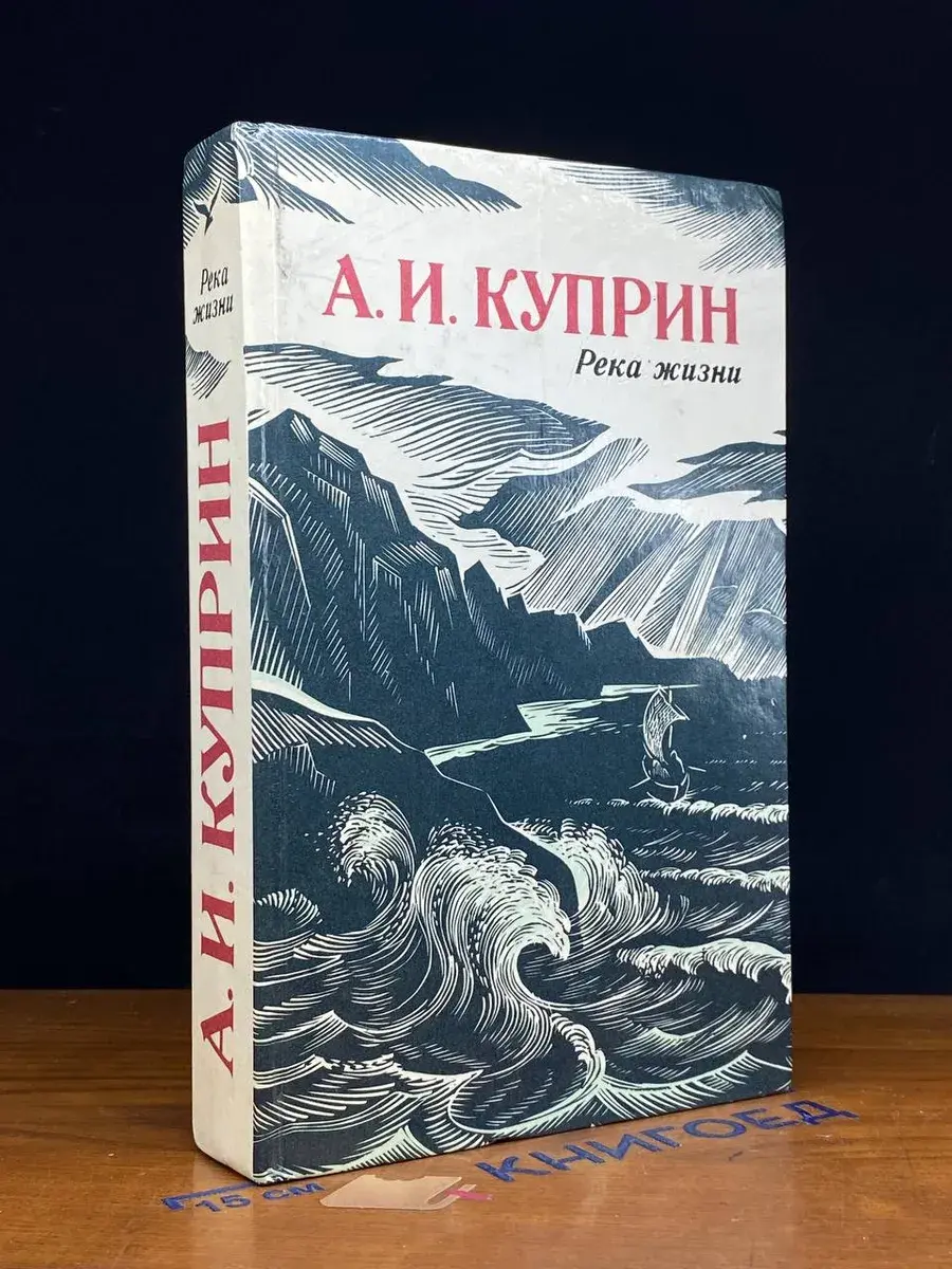 Река жизни