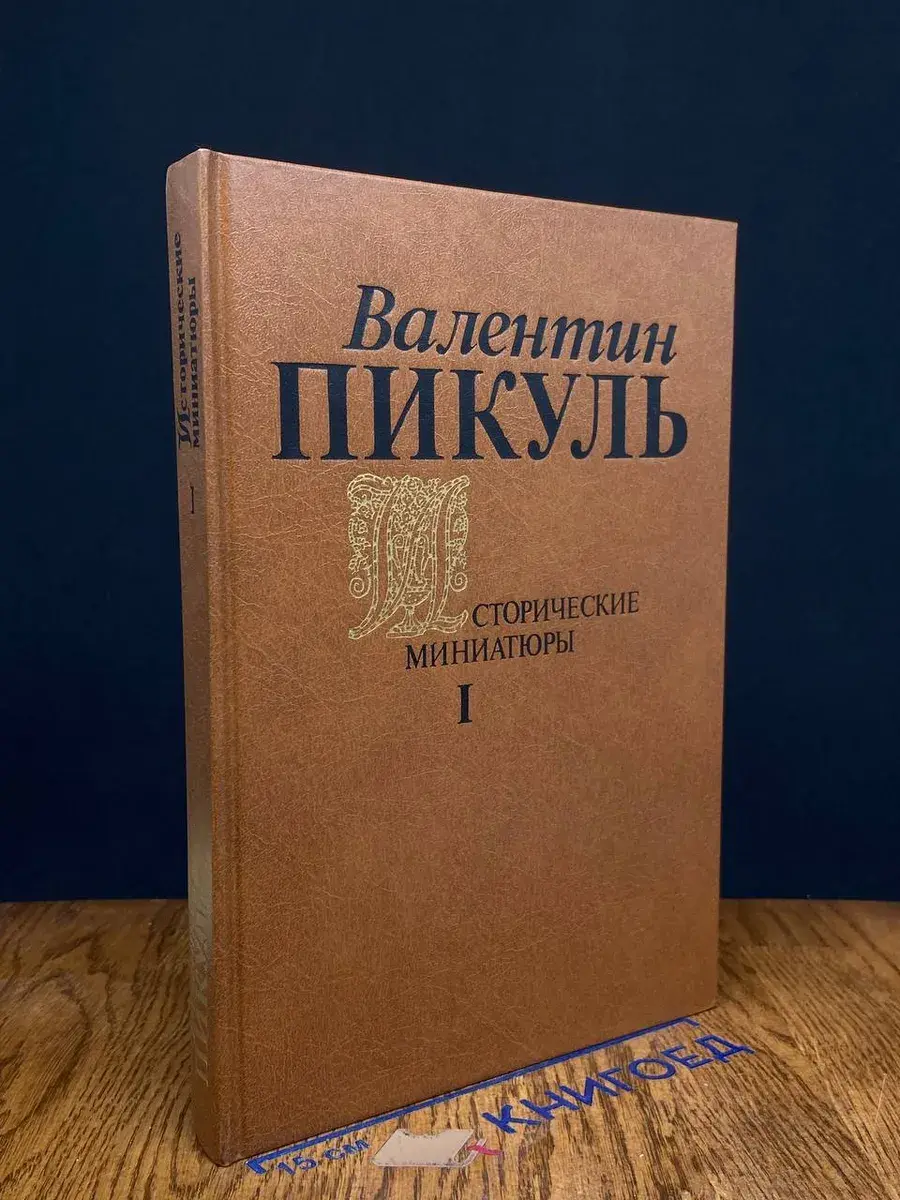 В. Пикуль. Исторические миниатюры. Том 1