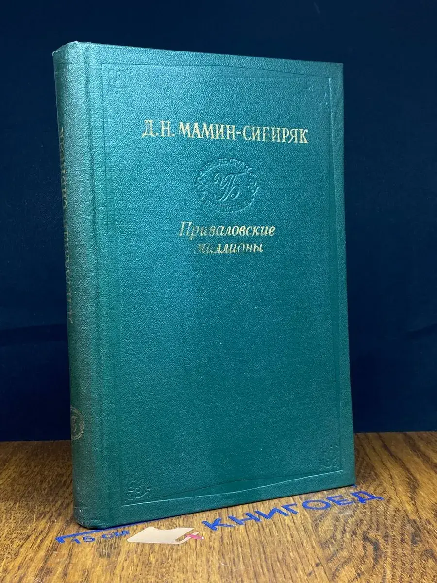 Приваловские миллионы
