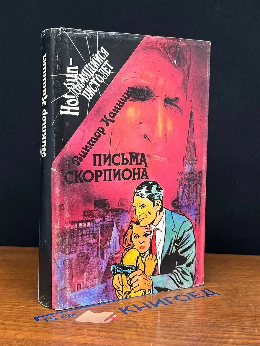 Письма Скорпиона. Проходная пешка