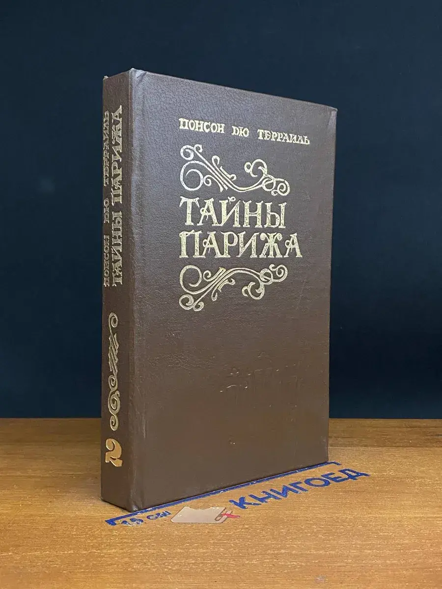 Тайны Парижа. Том 2